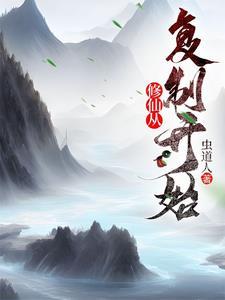 修仙从仙府开始 修仙从仙府开始