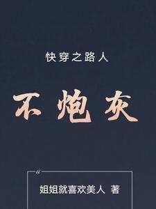 快穿之路人不炮灰TXT 快穿之路人不炮灰TXT
