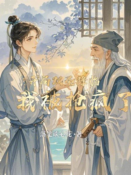 开局圣主 开局圣主