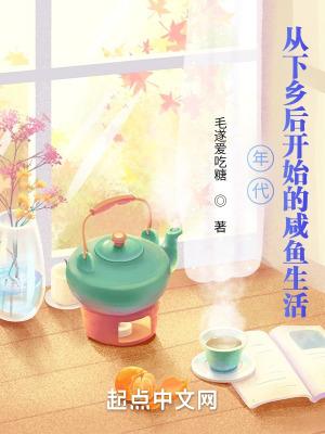 年代从下乡后开始的咸鱼生活无错 年代从下乡后开始的咸鱼生活无错