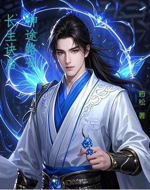 长生诀的由来 长生诀的由来