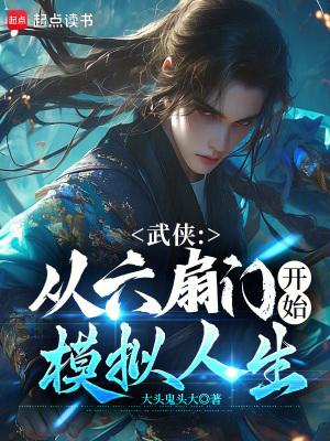 武侠从六扇门开始模拟人生92yanqing 武侠从六扇门开始模拟人生92yanqing