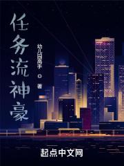 任务流神豪txt 任务流神豪txt