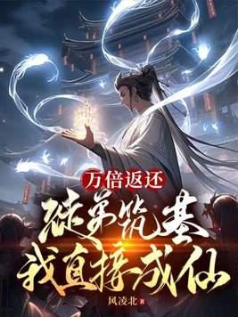 万倍返还徒弟筑基我直接成仙境界等级 万倍返还徒弟筑基我直接成仙境界等级