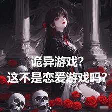 恋爱流诡异游戏 恋爱流诡异游戏