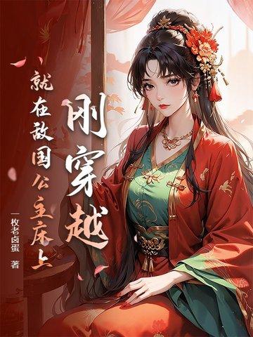 刚穿越就睡了公主 刚穿越就睡了公主