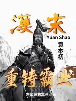 袁本初简介 袁本初简介