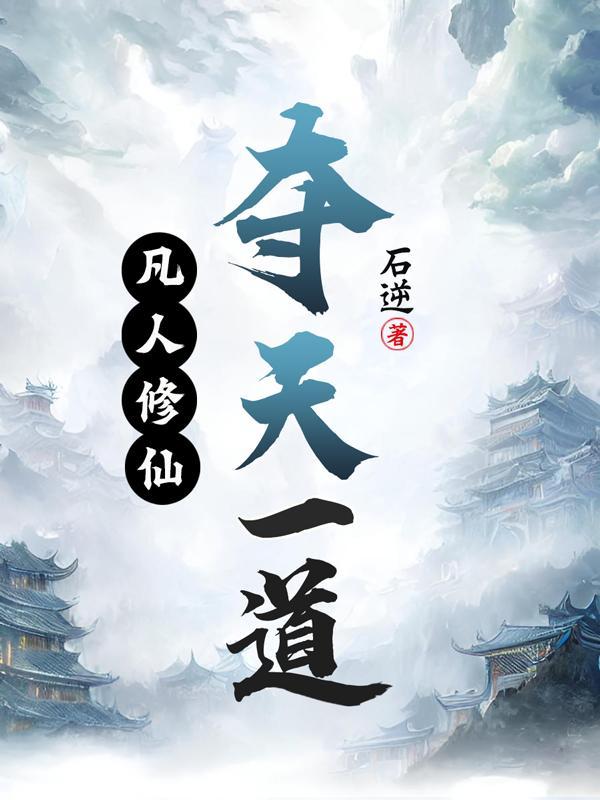 凡人修仙传 天道 凡人修仙传 天道
