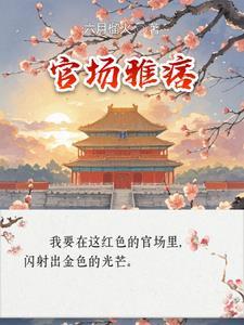 官场雅痞李怀章全文阅读 官场雅痞李怀章全文阅读