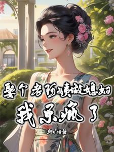 阿姨娶你家姑娘图片 阿姨娶你家姑娘图片
