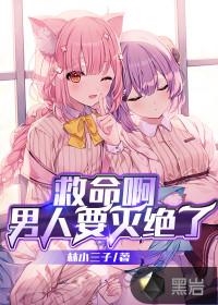 救命啊男人要灭绝了 林小三子 救命啊男人要灭绝了 林小三子