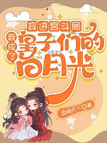 穿成宫斗文里的 穿成宫斗文里的