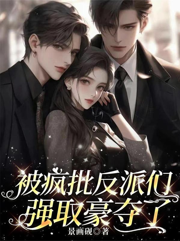【快穿】疯批反派总想对我强取豪夺 【快穿】疯批反派总想对我强取豪夺
