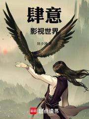 肆意影视世界作者刘少冲 肆意影视世界作者刘少冲