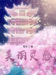 美丽灵感 万念俱碎 美丽灵感 万念俱碎