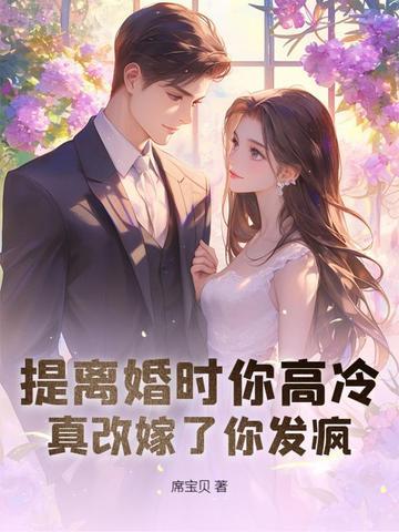 离婚协议我签字了第一章的 离婚协议我签字了第一章的