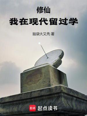 修仙我在现代留过学在线阅读 修仙我在现代留过学在线阅读
