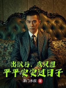 已经出狱了 已经出狱了