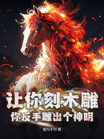 你反手雕出个神明 你反手雕出个神明