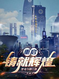 重铸辉煌 重铸辉煌
