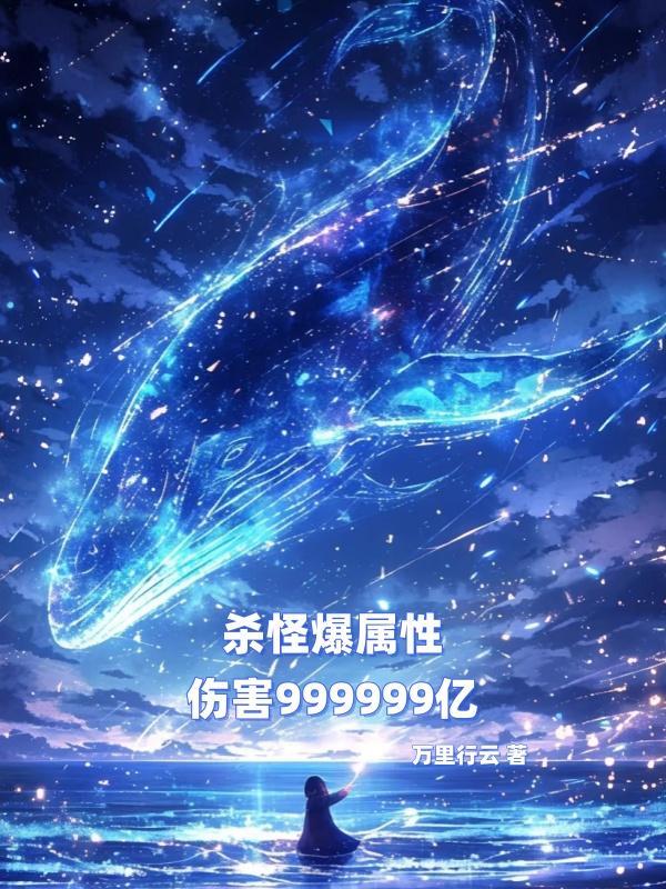 杀怪加属性点的 杀怪加属性点的
