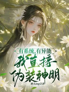 我有一个系统异能 我有一个系统异能