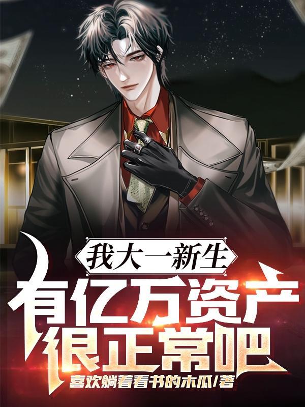 我大一新生 我大一新生