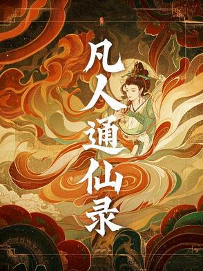 凡人同人之超仙 凡人同人之超仙