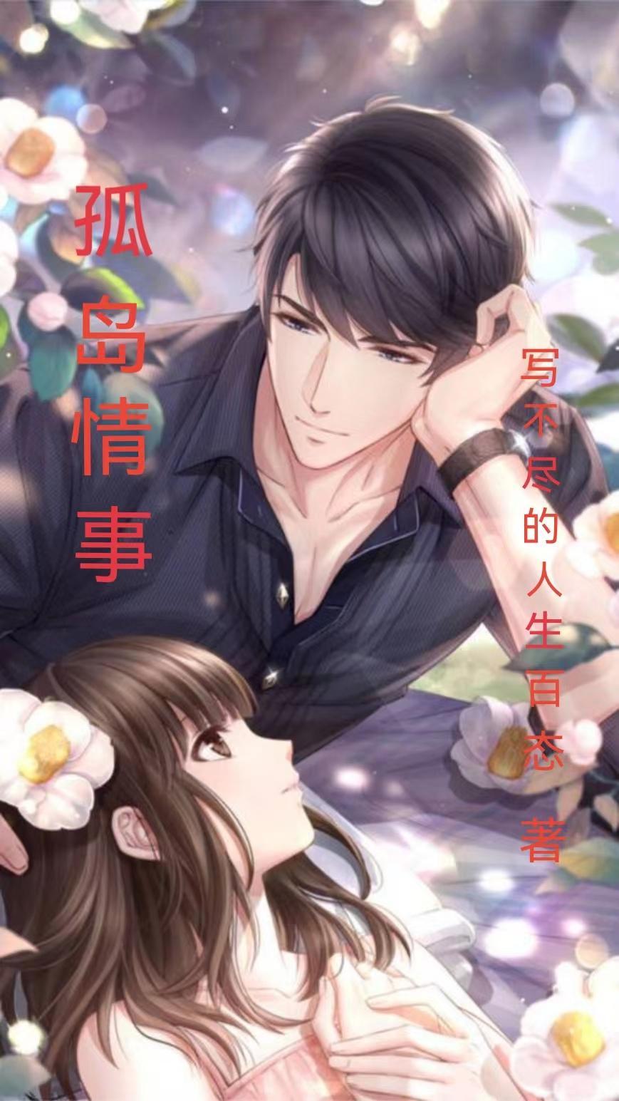 孤岛情结 孤岛情结