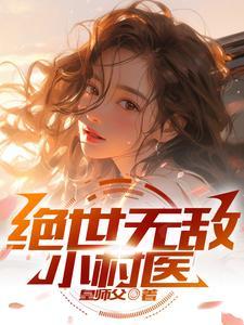 绝世小村医苏叶 绝世小村医苏叶