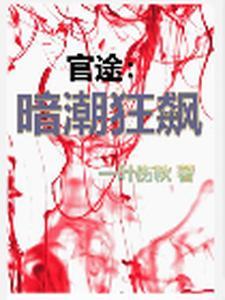 黑白官路周凌峰最新章节更新时间 黑白官路周凌峰最新章节更新时间