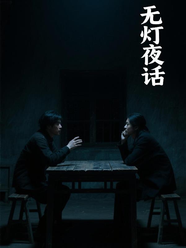 无灯巷为什么恐怖 无灯巷为什么恐怖