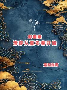 综穿清穿影视 综穿清穿影视