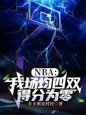 nba我场均四双得分为零 nba我场均四双得分为零
