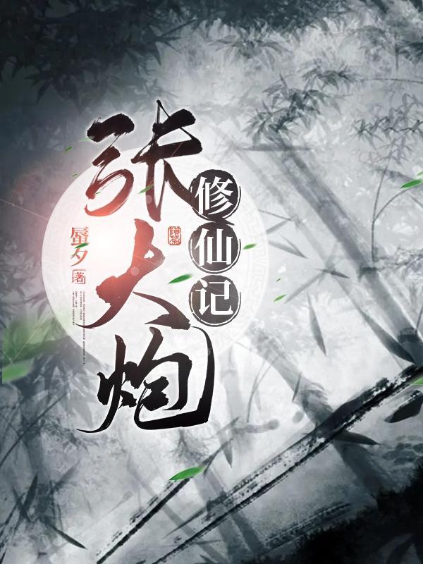 张大炮的 张大炮的