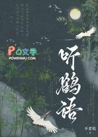 听鹤语by不老松 听鹤语by不老松
