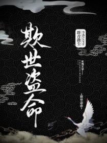 欺世盗命群青微尘 欺世盗命群青微尘
