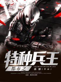 特种兵王之王在都市 特种兵王之王在都市