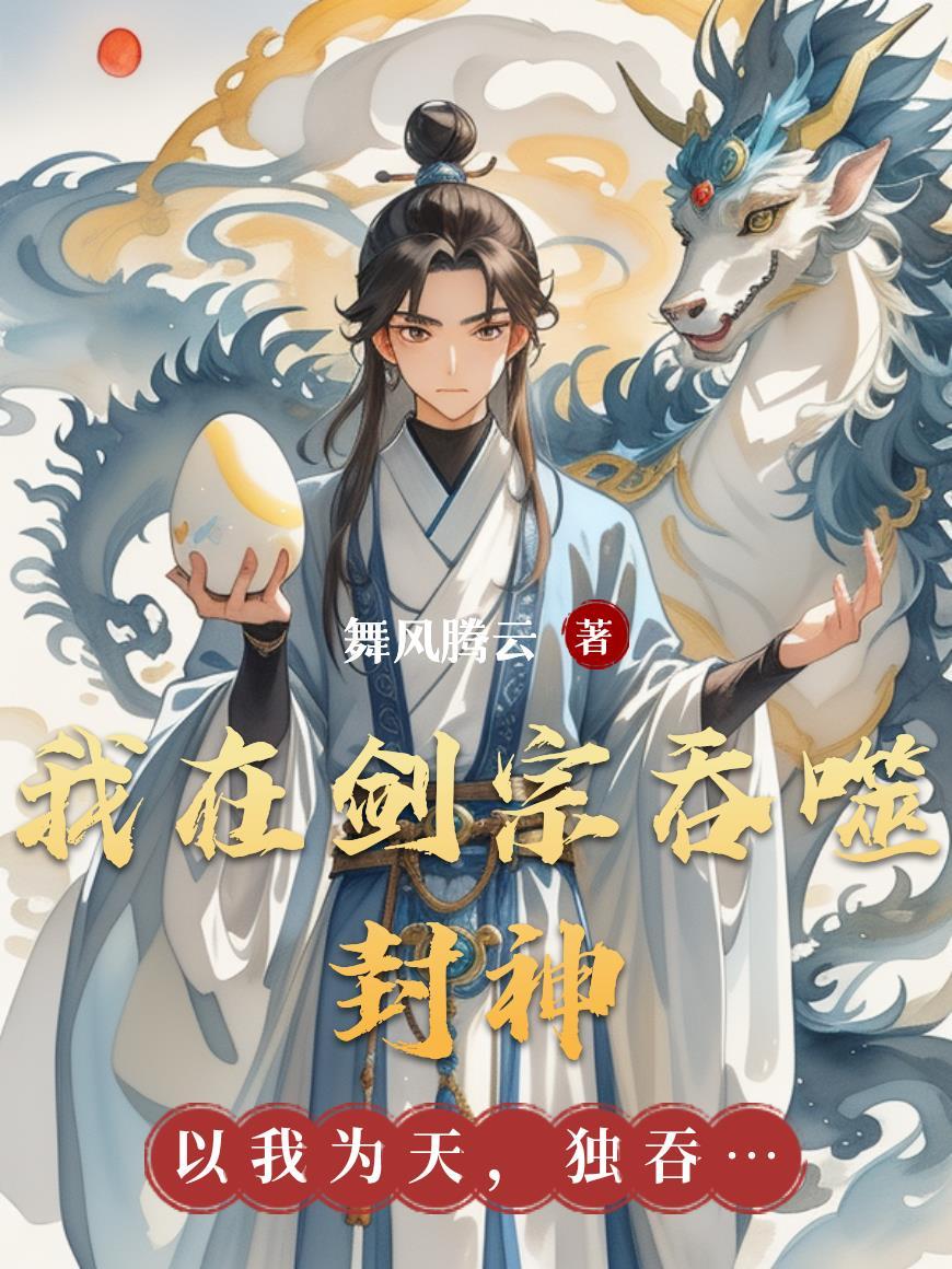 我在剑宗以情入 我在剑宗以情入