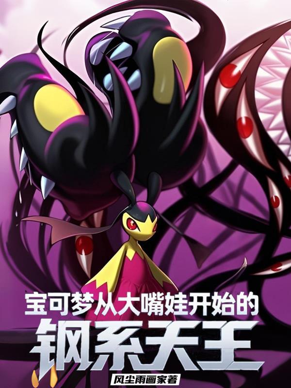 宝可梦 钢系 宝可梦 钢系