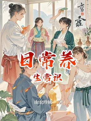 日常养生常识表 日常养生常识表
