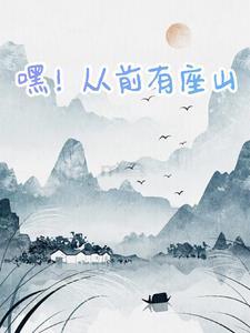 从前有座山嘿哈嘿歌词 从前有座山嘿哈嘿歌词