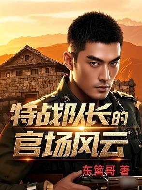 特战队长的官场风云张扬 特战队长的官场风云张扬