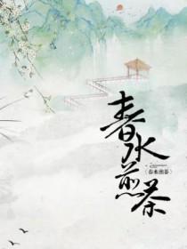 春水煎茶松雪酿酒 春水煎茶松雪酿酒