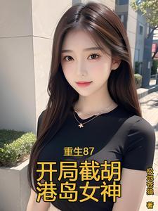 重生回到1987当富婆 重生回到1987当富婆