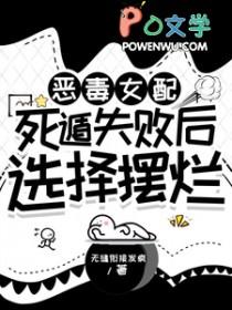 恶毒女配她诈死了 恶毒女配她诈死了