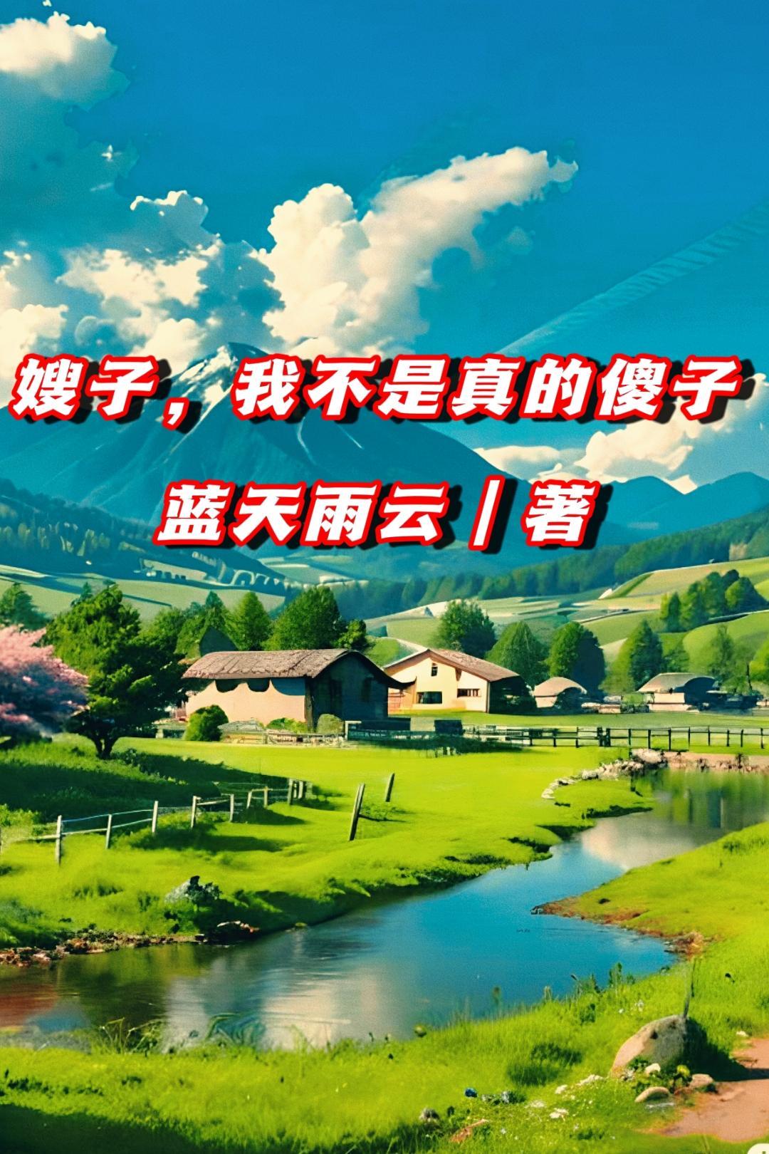 嫂子我不是真的傻子了叶凡 嫂子我不是真的傻子了叶凡