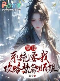 系统要求我攻略男主 系统要求我攻略男主