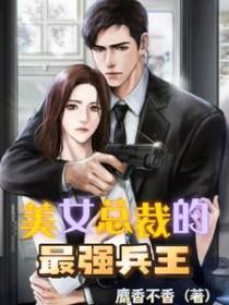 美女总裁的贴身保镖之兵王 美女总裁的贴身保镖之兵王
