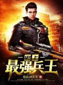 史上最强兵王 百度 史上最强兵王 百度